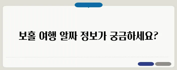 보홀 자유여행 꿀팁과 추천 여행 코스