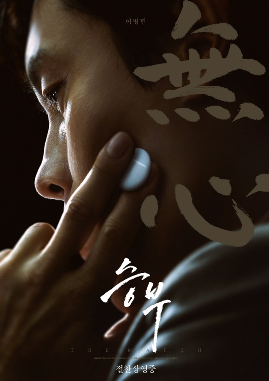 영화 승부 포스터