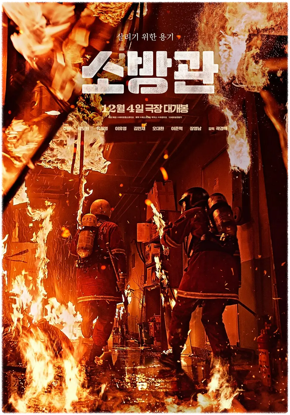 영화 소방관 포스터