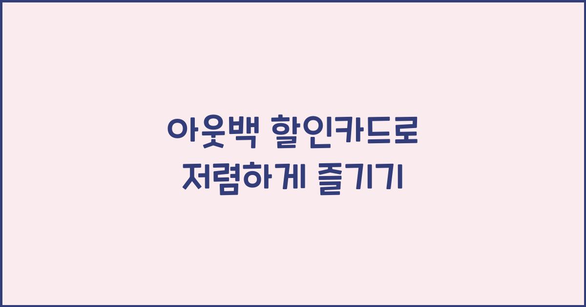 아웃백 할인카드