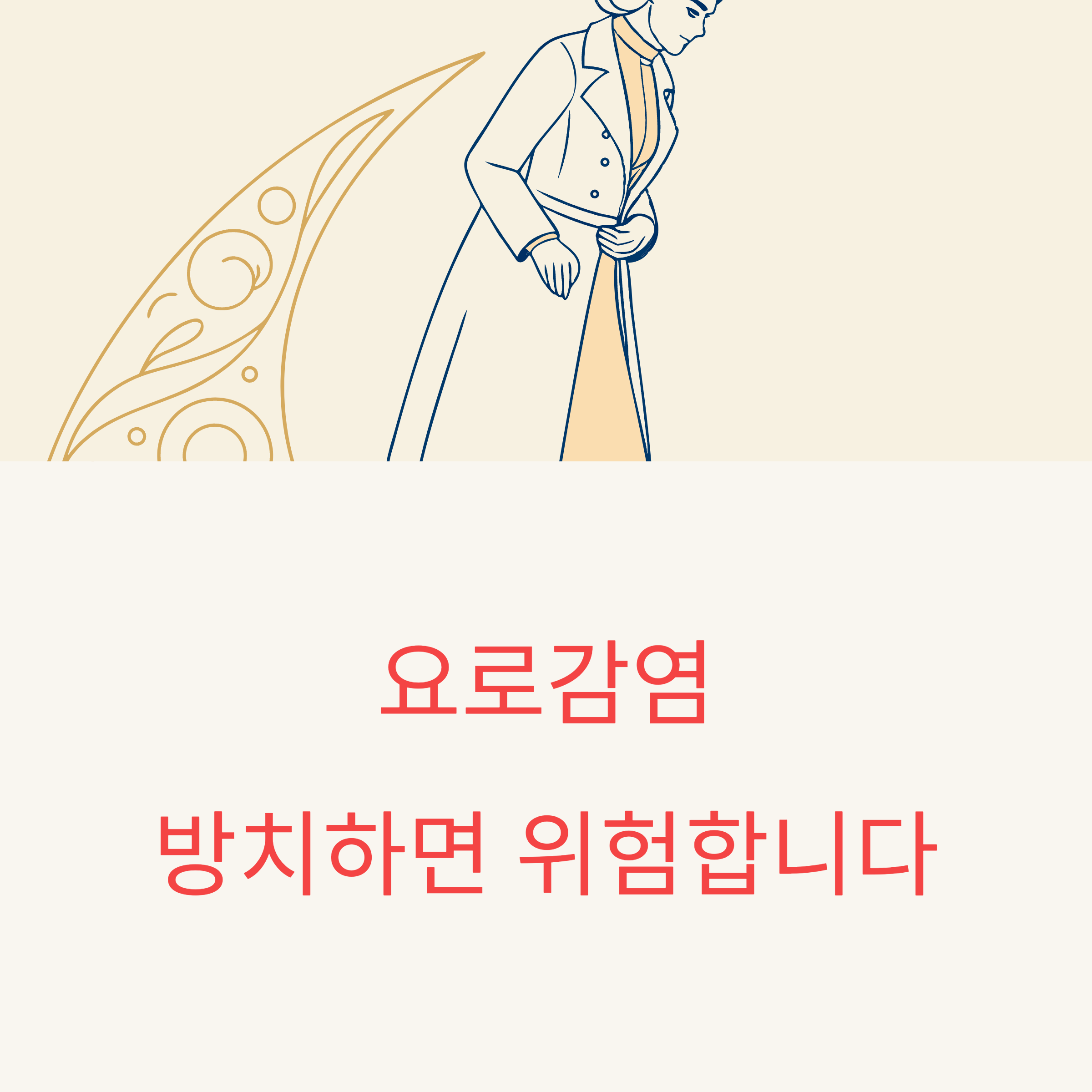 요로감염? 단순 통증이 아닐 수도 있습니다