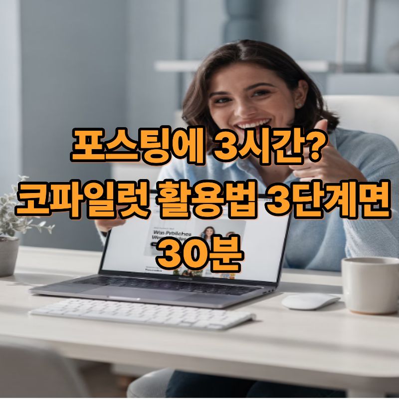 포스팅에 3시간 코파일럿 활용법 3단계면 30분