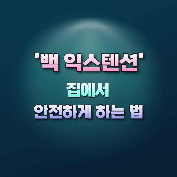 백인스텐션집에서안전하게하는법