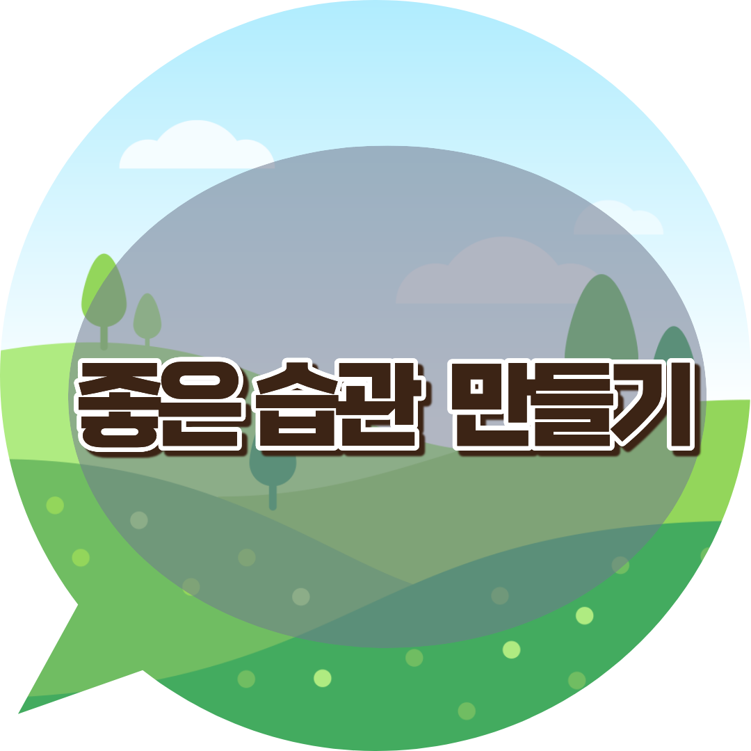 좋은 습관 만들기