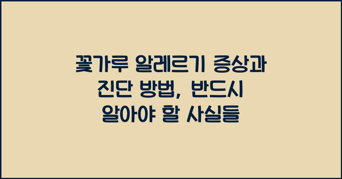 꽃가루 알레르기 증상과 진단 방법