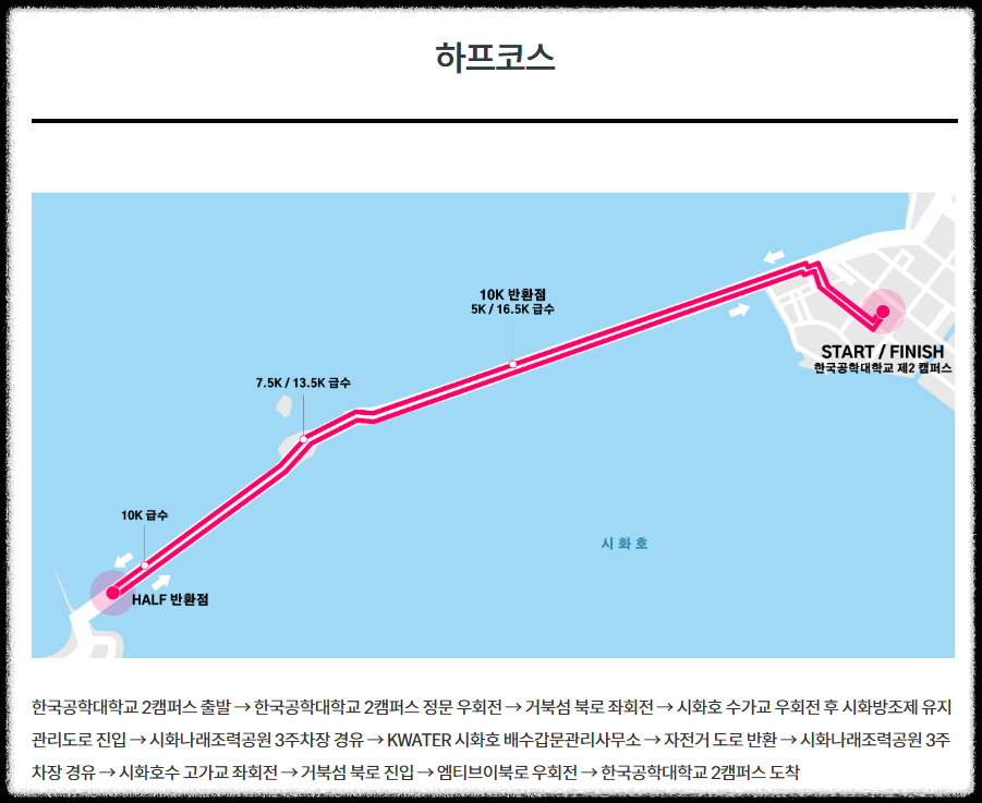 하프 코스 (출처: 시흥시 전국 하프 마라톤대회 공홈)