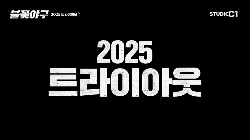 2025불꽃야구-트라이아웃