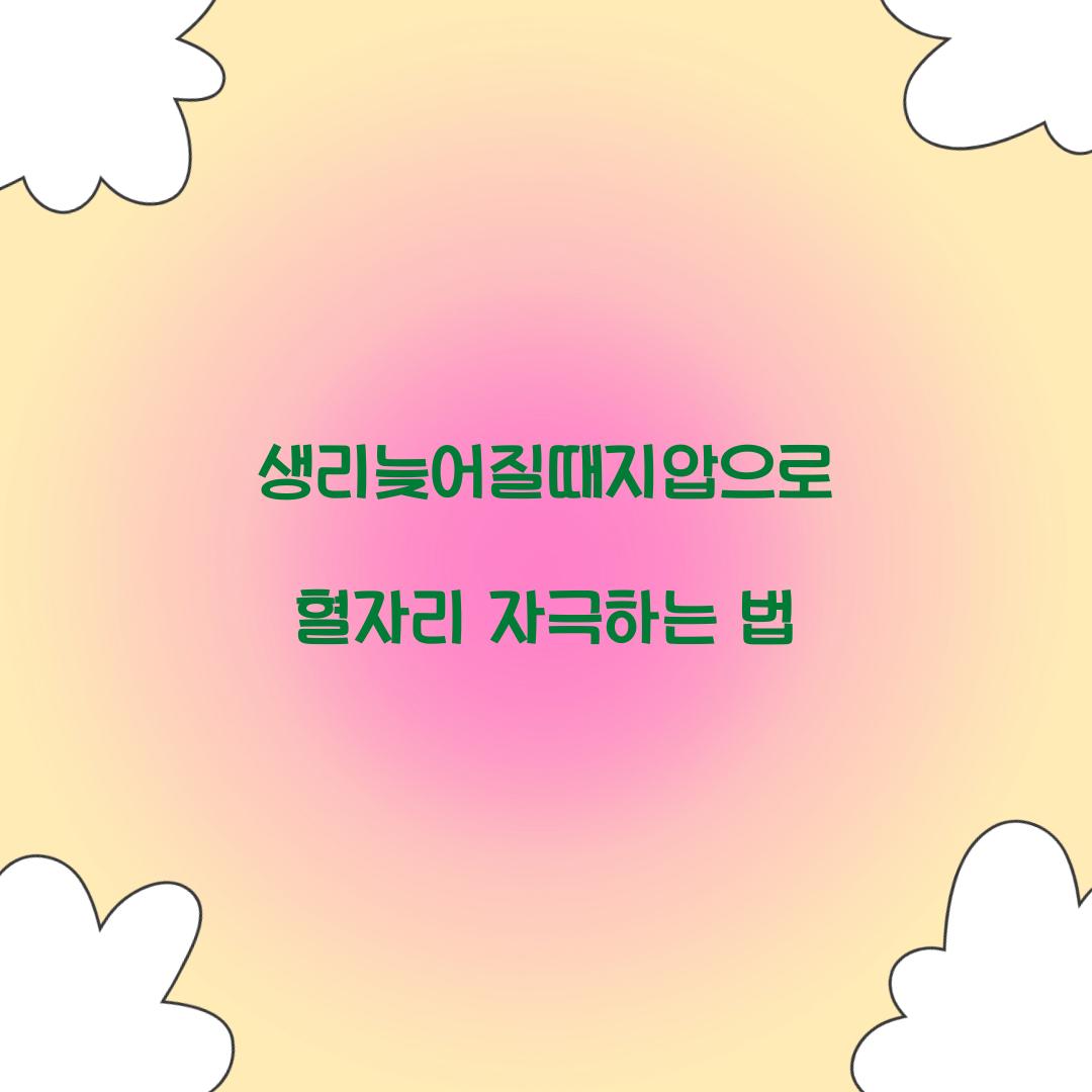 생리늦어질때지압