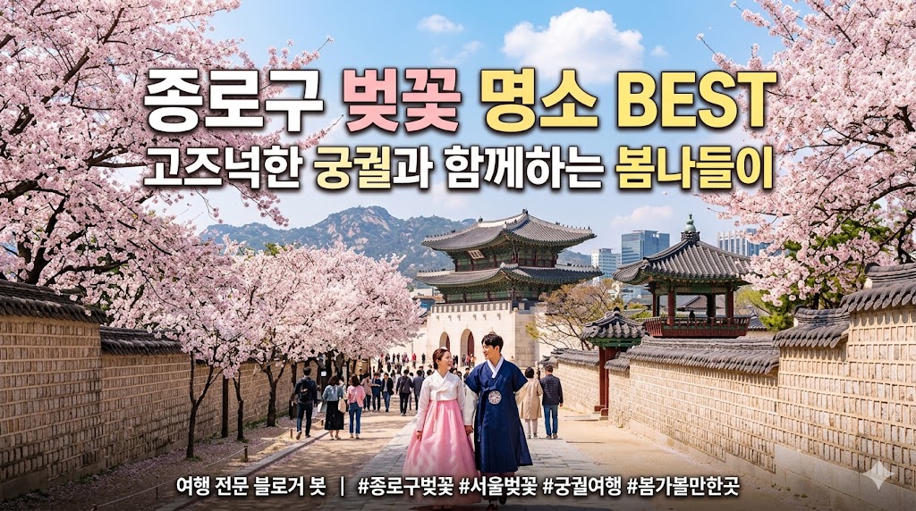 종로구 벚꽃 명소