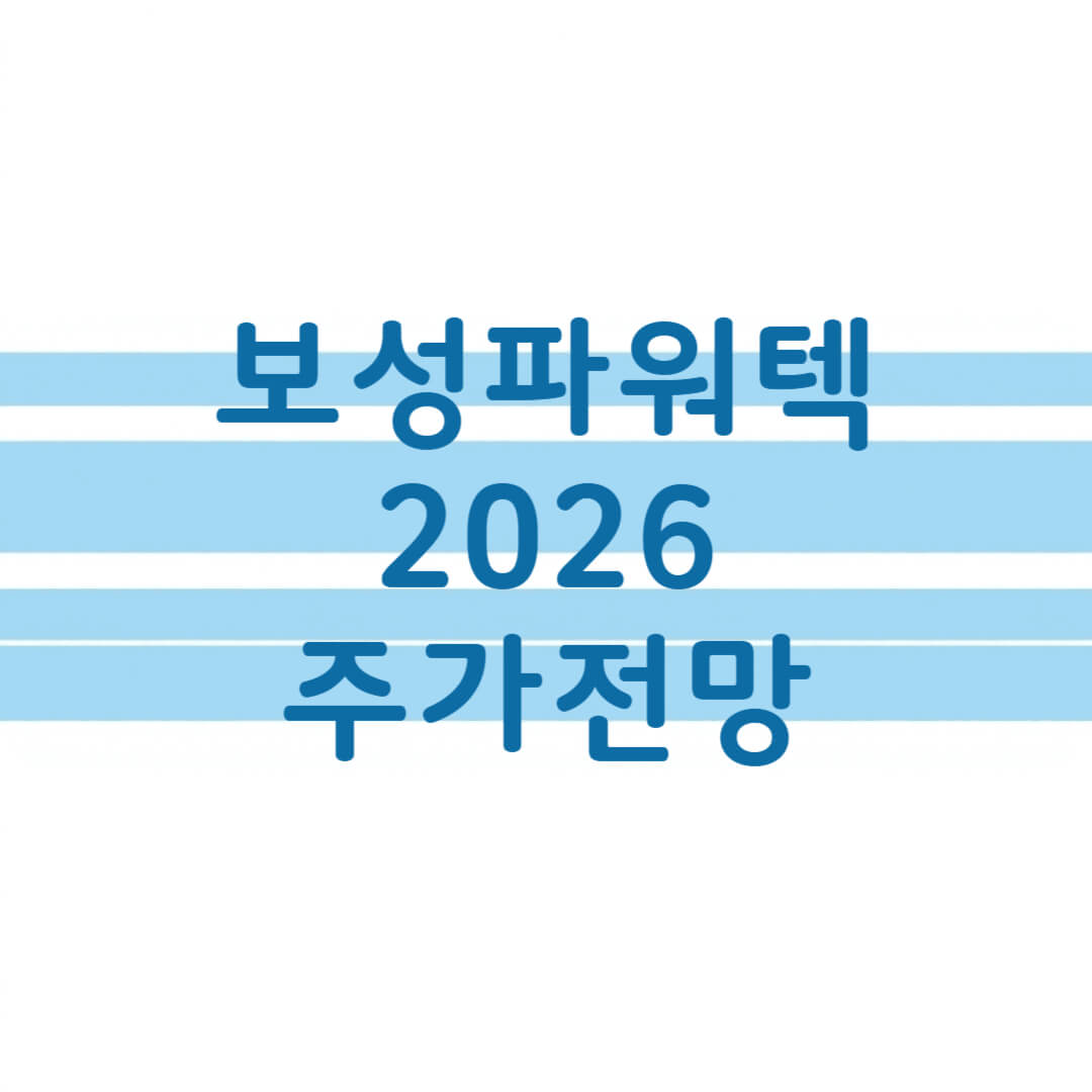 보성파워텍 주가 전망
