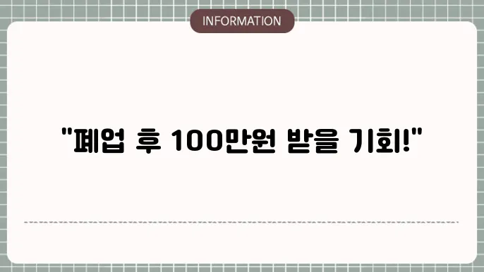 폐업점포 재도전장려금