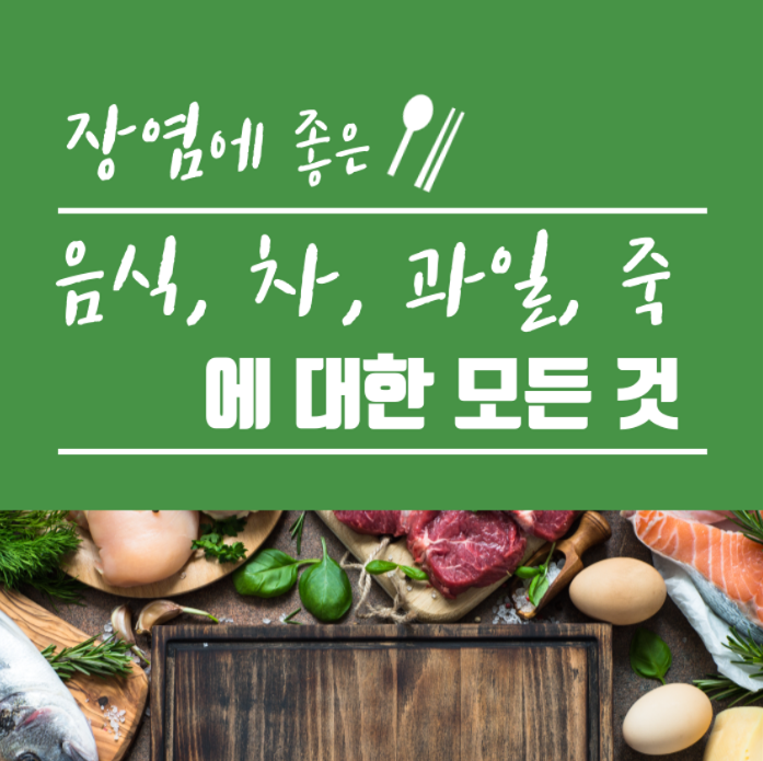 장염 설사에 좋은 음식, 차, 과일, 죽에 대한 모든 것 설명 사진