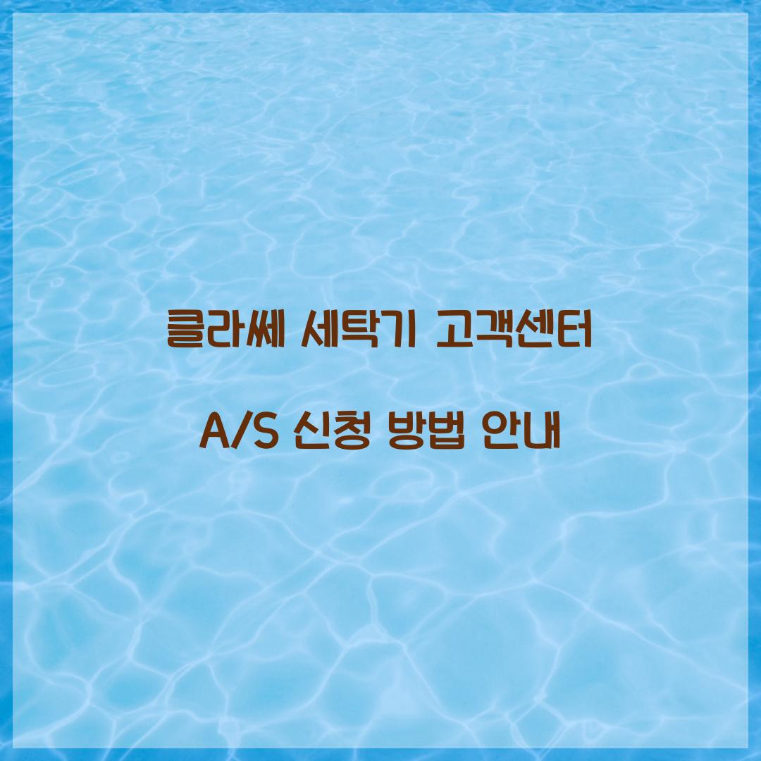 클라쎄 세탁기 고객센터
