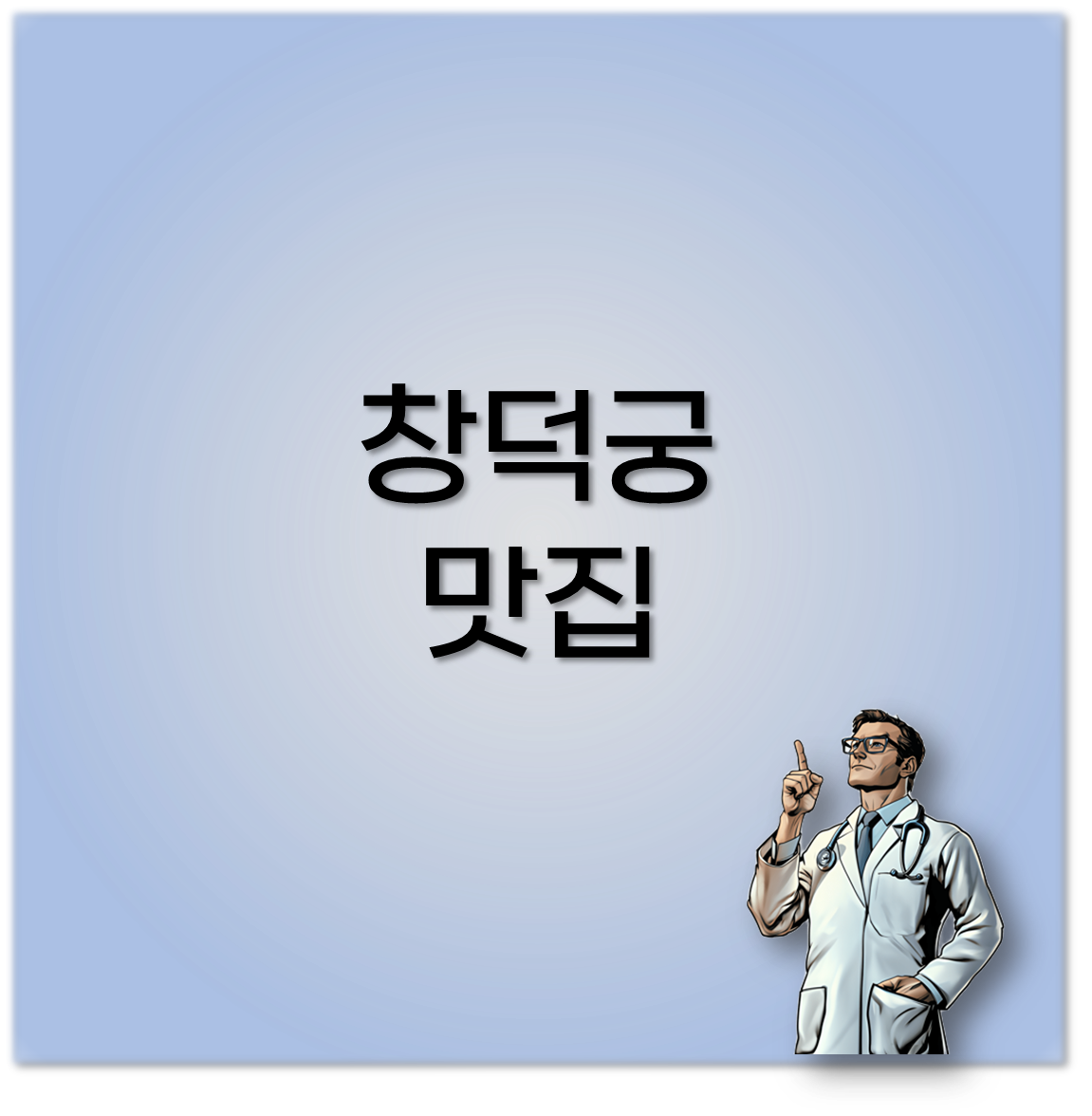 창덕궁 맛집