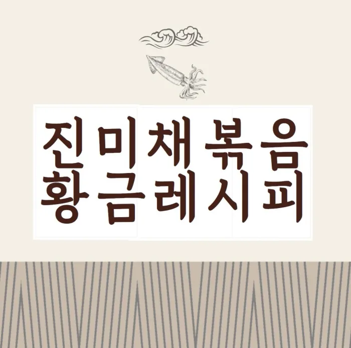 진미채볶음-황금레시피