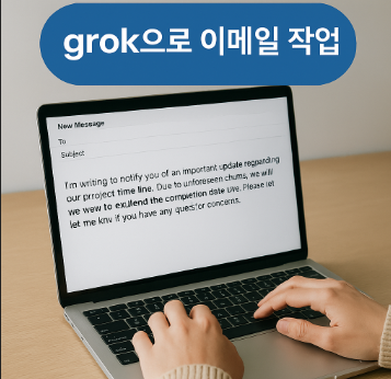 그록으로 업무 효율성 폭발시키지