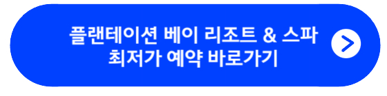 플랜테이션 베이 리조트 &amp; 스파 최저가 예약 바로가기
