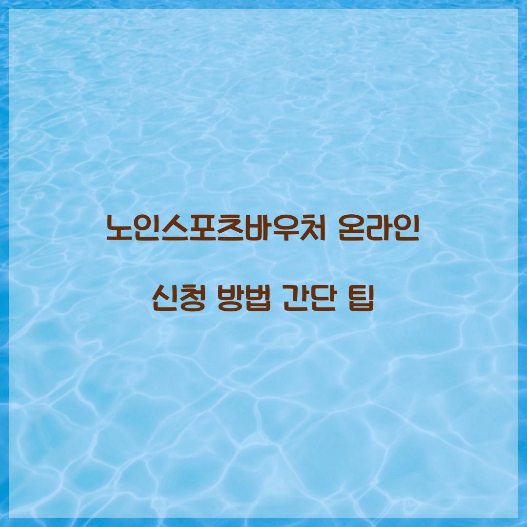 노인스포츠바우처 온라인 신청