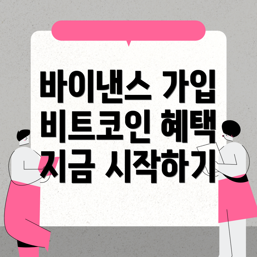 바이낸스 비트코인 가입 이점