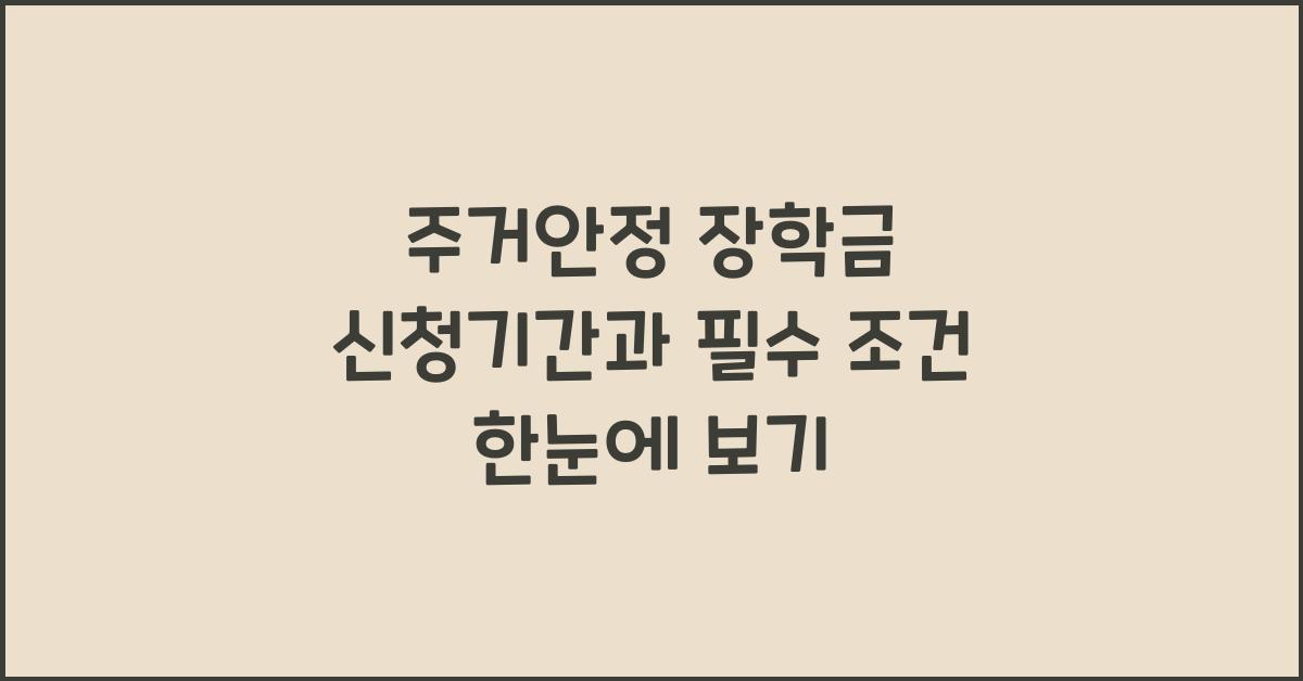 주거안정 장학금 신청기간