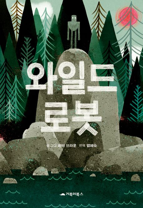 와일드로봇-피터브라운-스토리텔링-어린이-문학작품