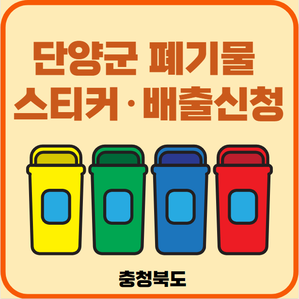 충북 단양군 대형폐기물 배출