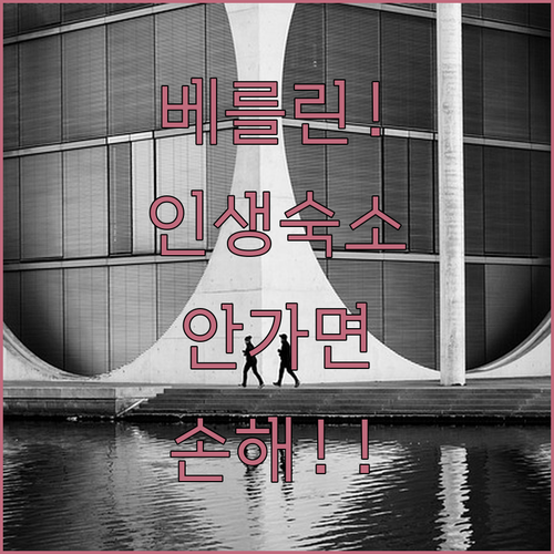 베를린 여행가서 여기 안 자면 손해라..