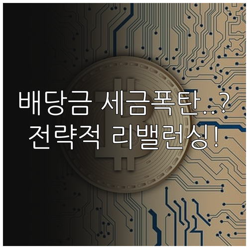 ETF 배당금 분리과세 제외 이유와 ..