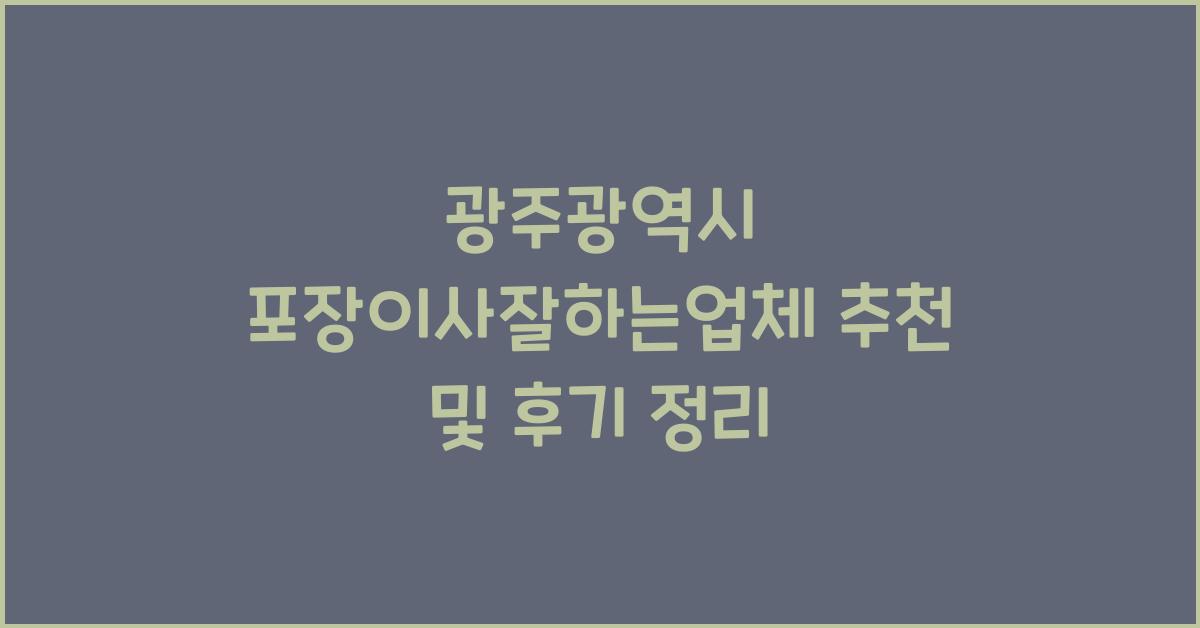 광주광역시 포장이사잘하는업체