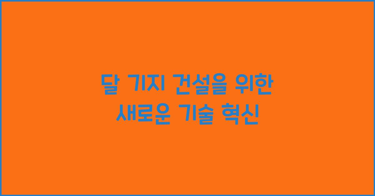 달 기지 건설