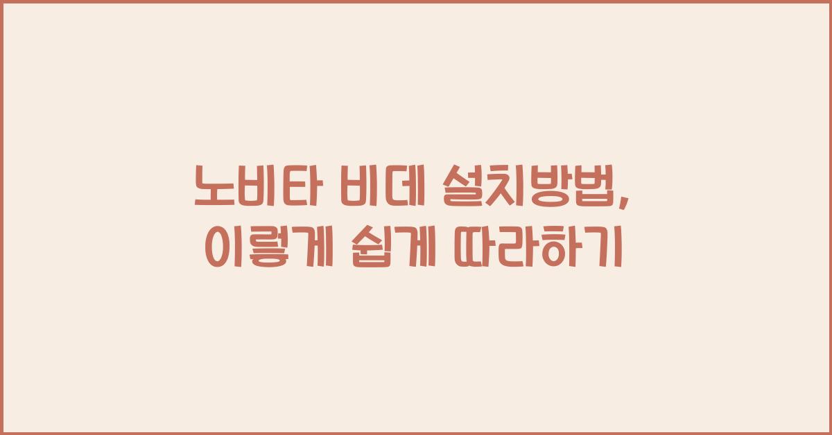 노비타 비데 설치방법