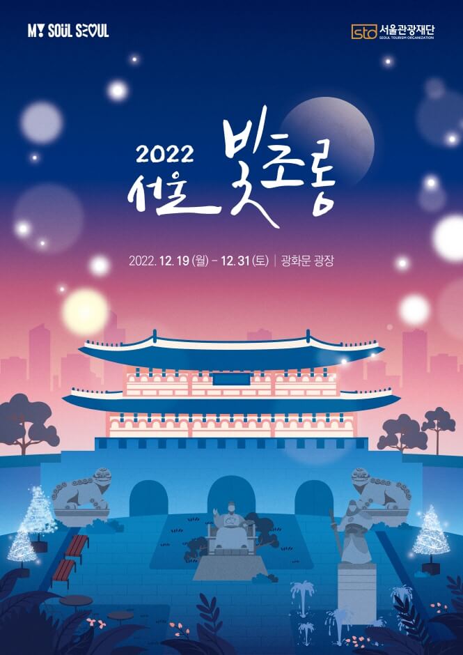 서울 빛초롱축제 포스터
