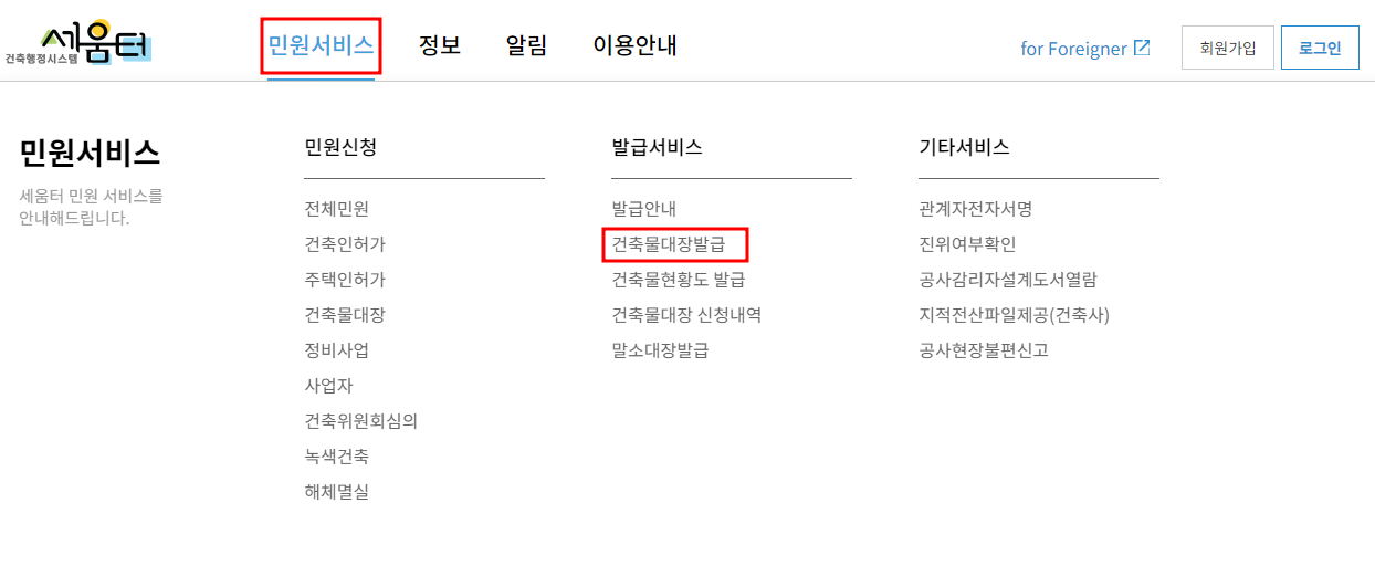 세움터 건축물대장발급 메뉴 화면