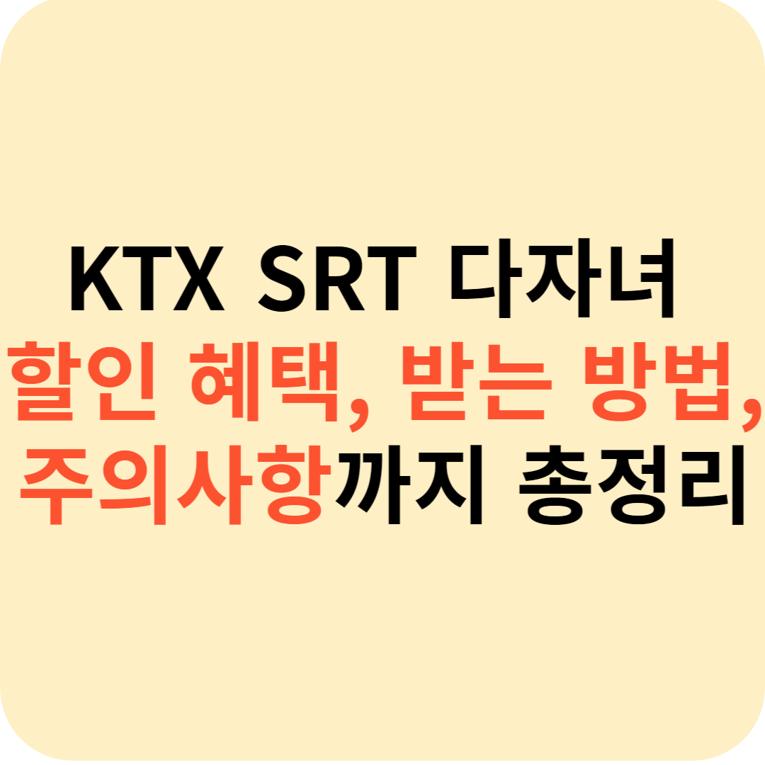 KTX SRT 다자녀 할인