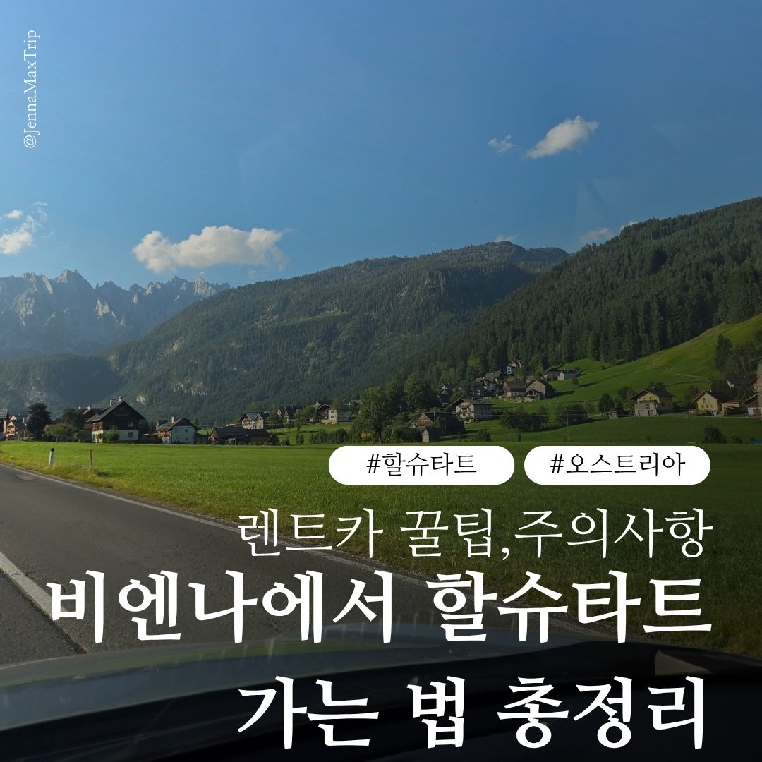 #할슈타트여행 #할슈타트가는법