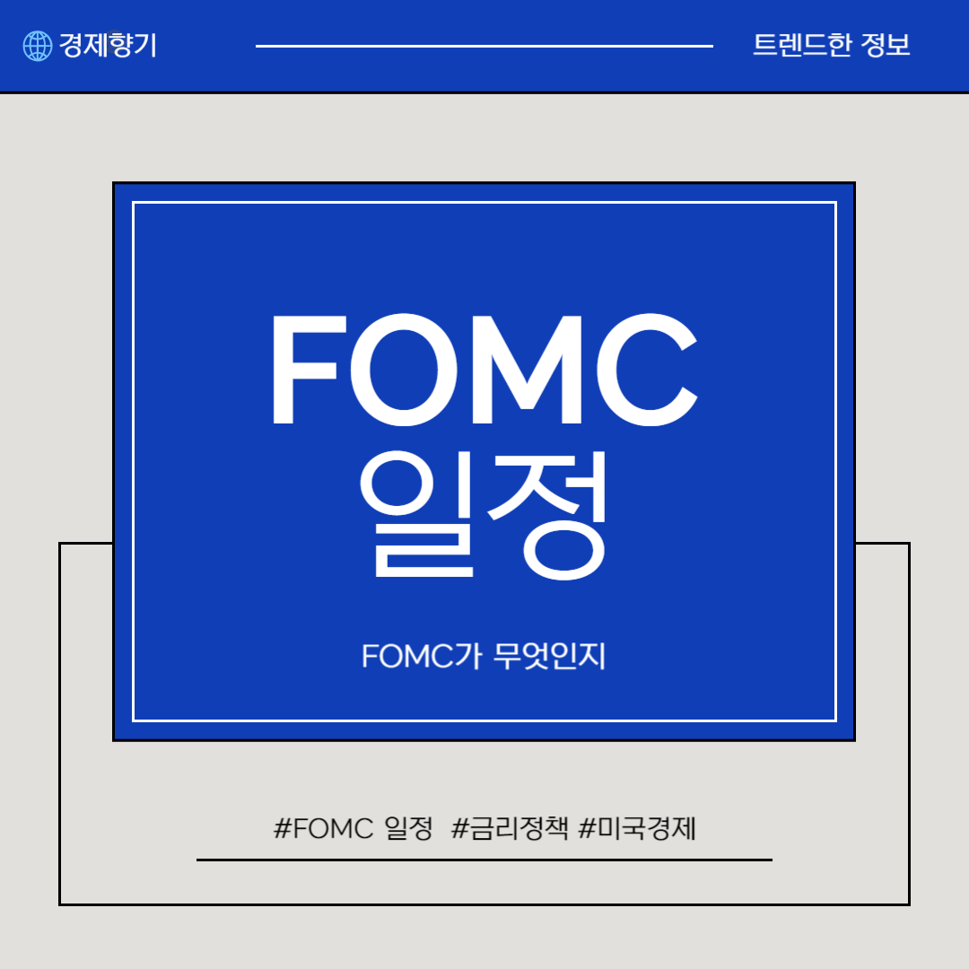 FOMC 일정, FOMC 9월 일정, FOMC가 무엇인지