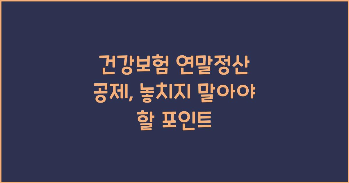 건강보험 연말정산 공제