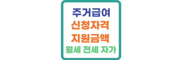 주거급여 수급자 신청