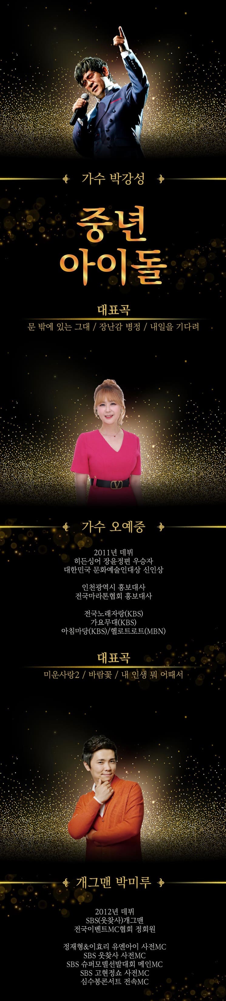 박강성 콘서트 - 인천 출연진