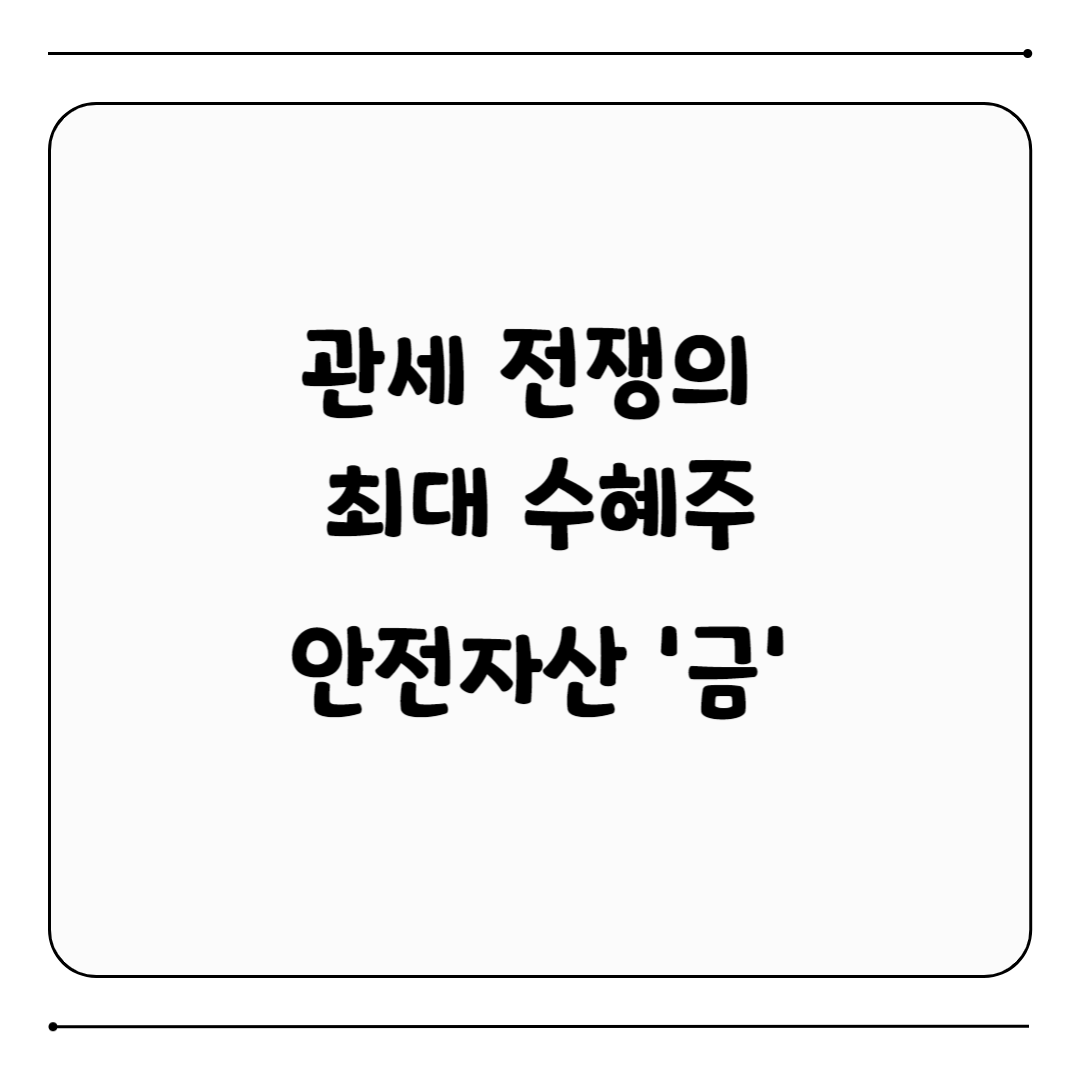 안전자산 금