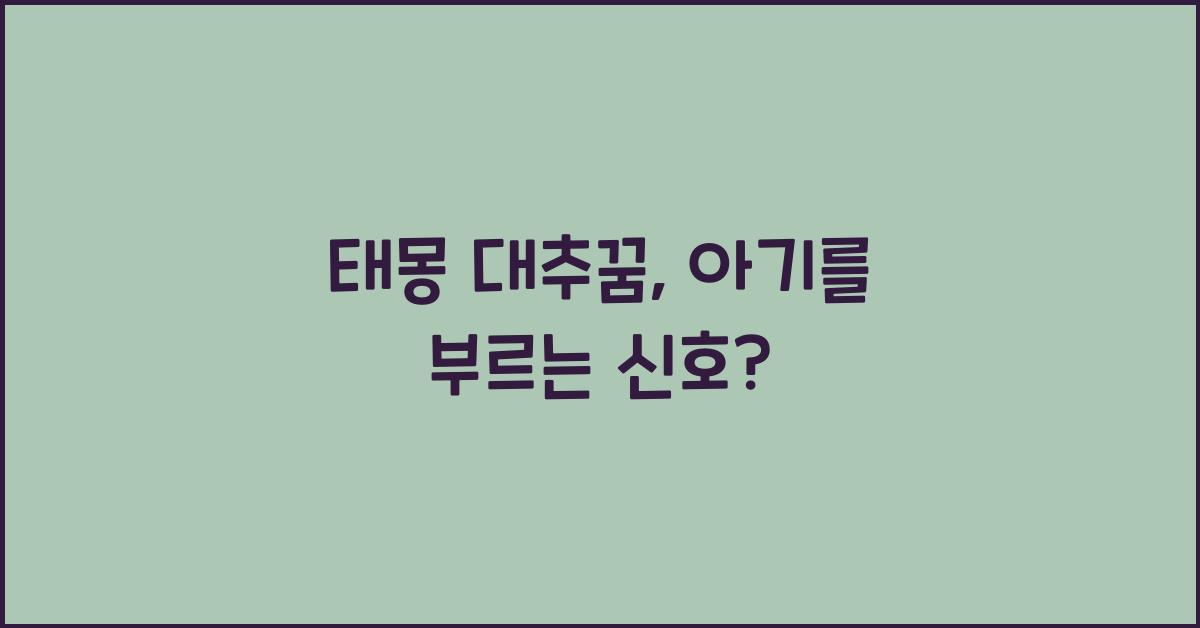 태몽 대추꿈
