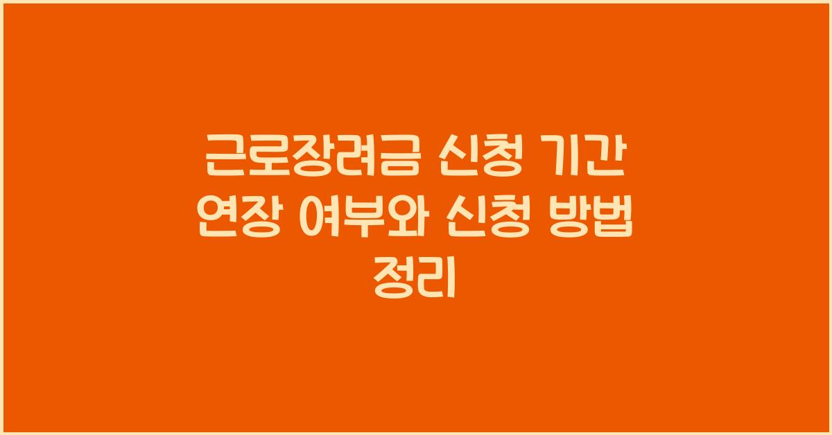 근로장려금 신청 기간 연장 여부