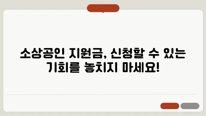 소상공인 긴급생활지원금 ✅최신정보