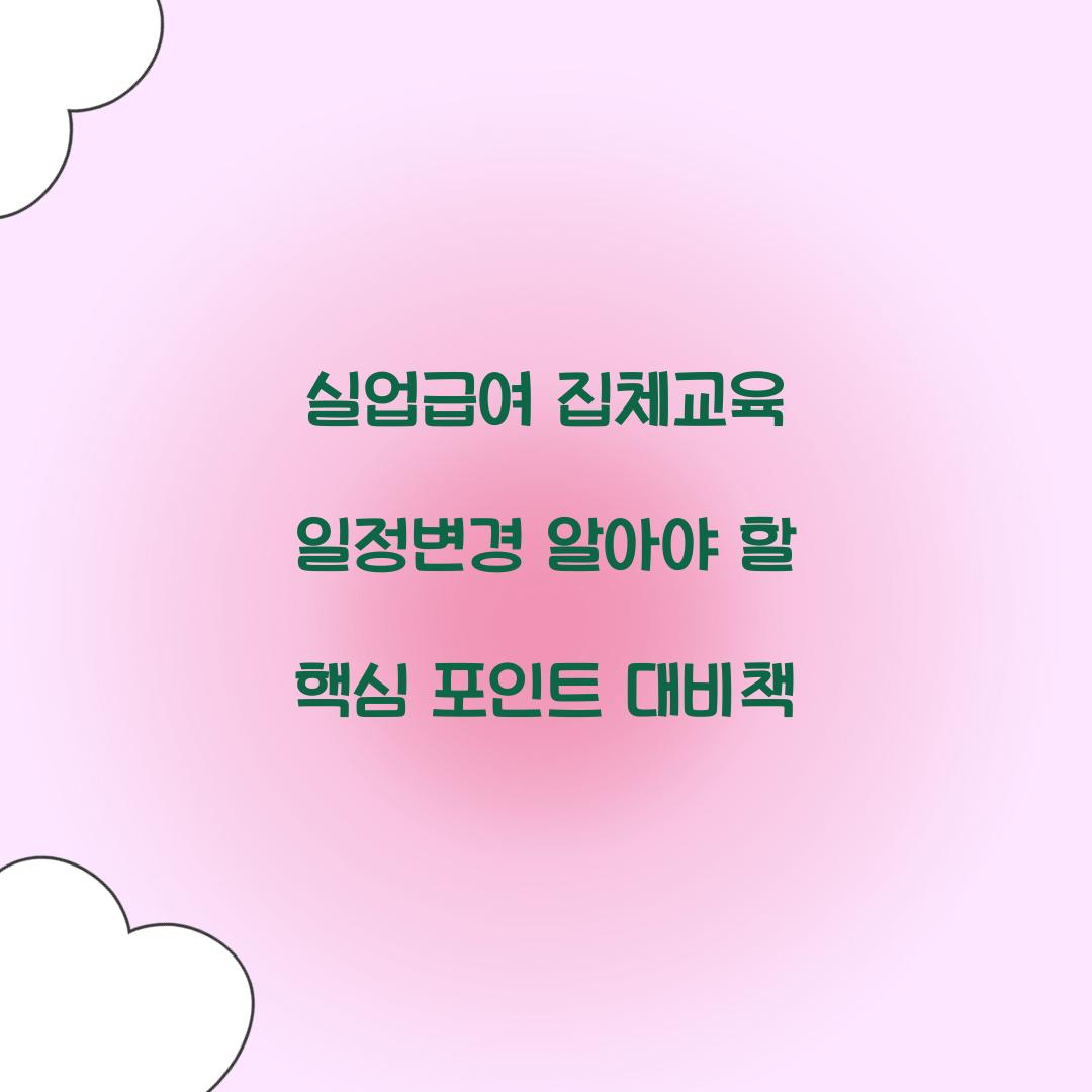 실업급여 집체교육 일정변경