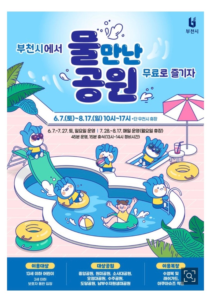 원미공원 물놀이장 포스터 이미지