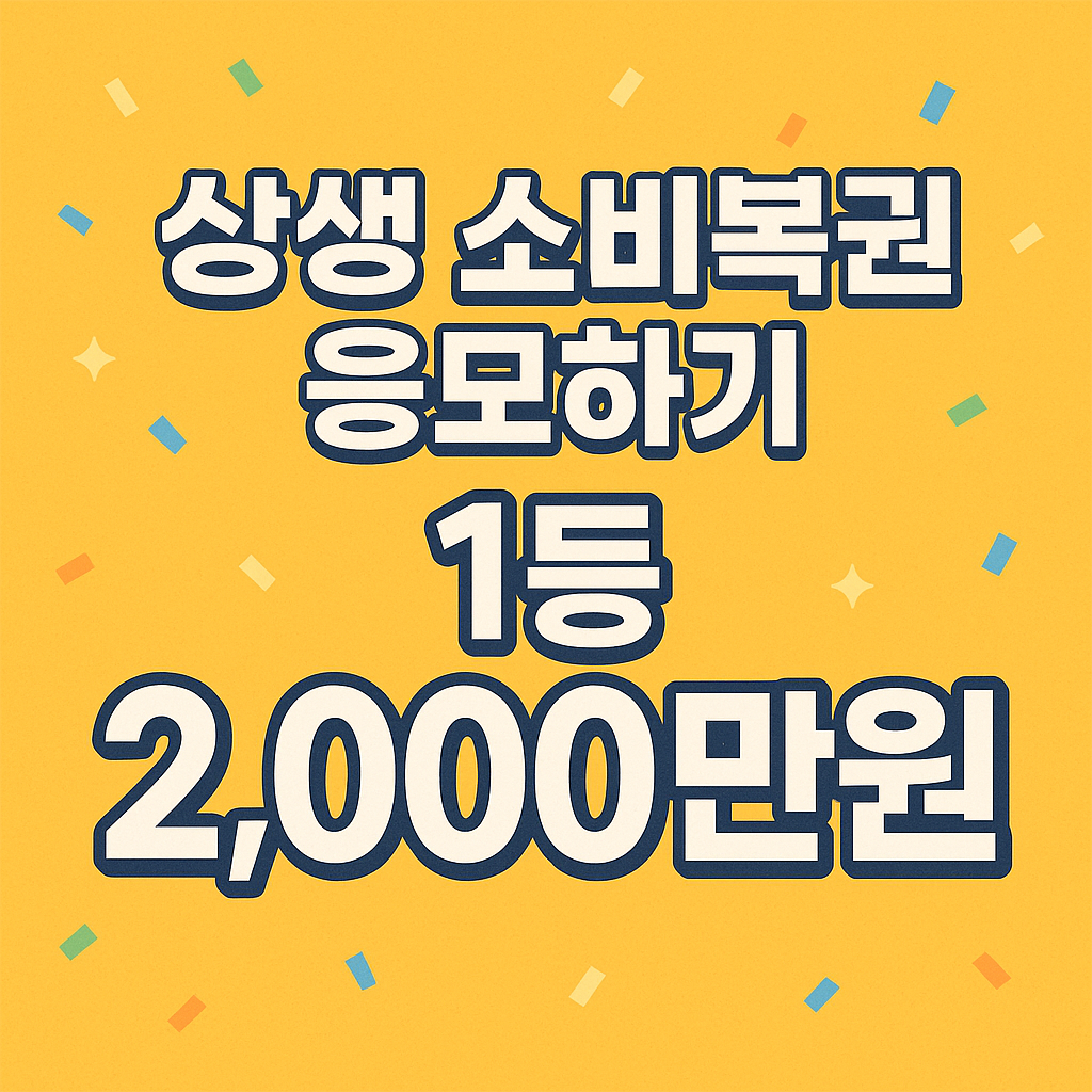 상생소비복권-응모하기