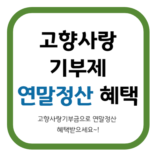 고향사랑 기부제로 연말정산 혜택도 받으세요.
