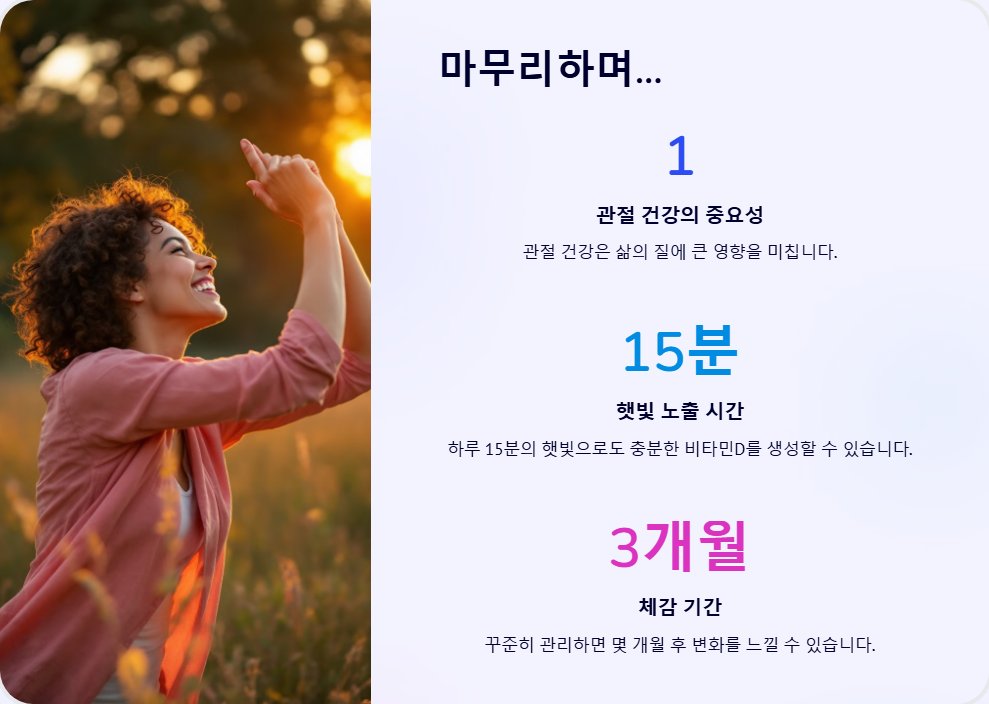 관절 건강과 비타민D의 상관관계