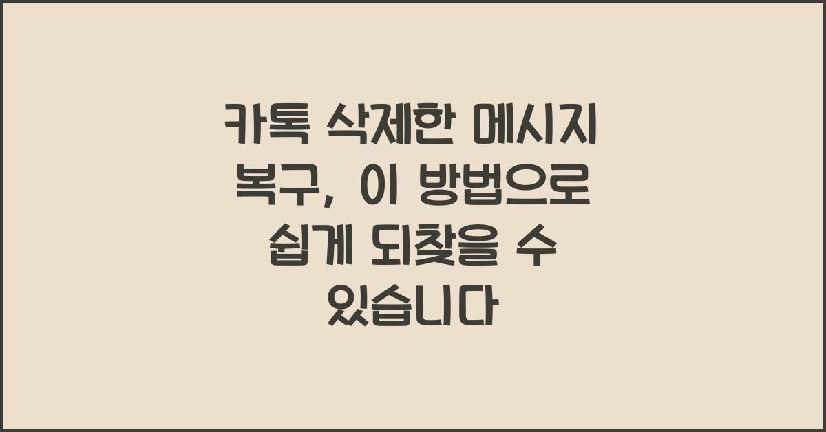 카톡 삭제한 메시지 복구