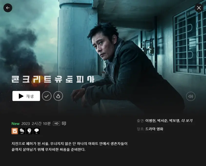 콘크리트 유토피아 줄거리 평점 후기